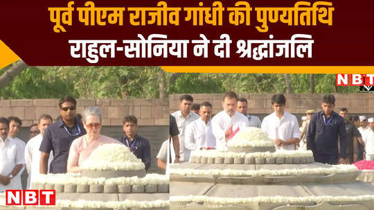 rajiv gandhi death anniversary rahul gandhi other congress leaders paid tribute