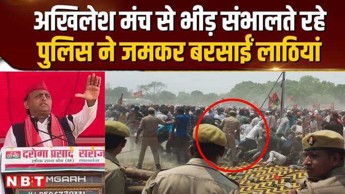 अखिलेश की आजमगढ़ रैली में भगदड़, पुलिस ने भीड़ के संभालने लिए बरसाईं लाठियां