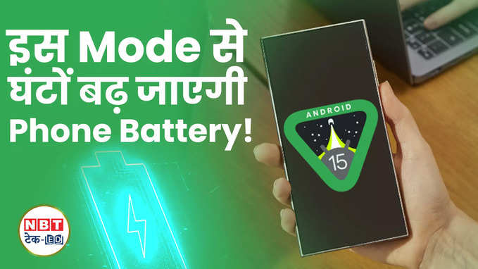 Android Phone में बढ़ा जाएगा 3 घंटे तक का बैटरी बैकअप! आ रहा नया Doze Mode, Watch Video