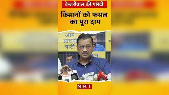 arvind kejriwal 10 guarantee farmers will be given the full price of their crops