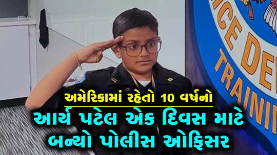 ten year old gujarati kid arya patel becomes police officer for a day in georgia