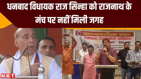 dhanbad mla raj sinha did not get place on rajnath stage show cause to campaign against dhullu mahato