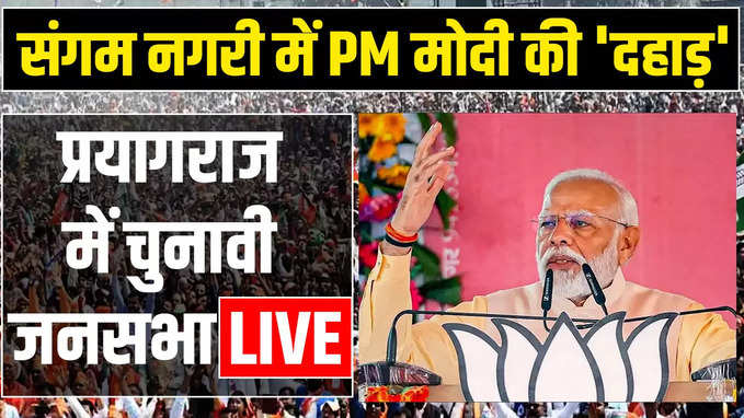 PM Narendra Modi rally in Prayagraj: यूपी के प्रयागराज में पीएम मोदी की चुनावी सभा LIVE