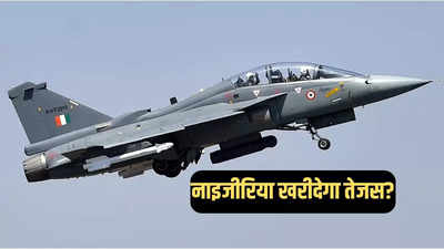 क्या नाइजीरिया खरीदेगा एलसीए तेजस, भारत ने कर दी ऑफर्स की बौछार, पाक‍िस्‍तानी कबाड़ JF-17 के दिन पूरे