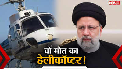 ईरानी राष्‍ट्रपति का जो BELL 212 हेलीकॉप्‍टर क्रैश हुआ, उसे कौन बनाता है, कितनी कीमत?