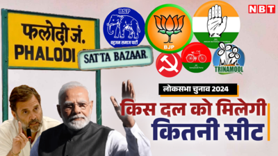 Phalodi Satta Bajar Prediction :  इस बार बीजेपी सरकार या कांग्रेस की बहार, फलोदी सट्टा बाजार ने सब बता दिया