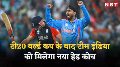 Team India Head Coach: क्या टीम इंडिया के हेड कोच बनेंगे हरभजन सिंह? टर्बनेटर ने बताई अपने दिल की बात