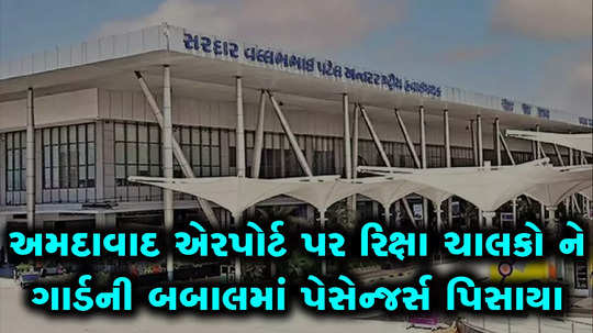 ahmedabad airport passenger safety issue hike