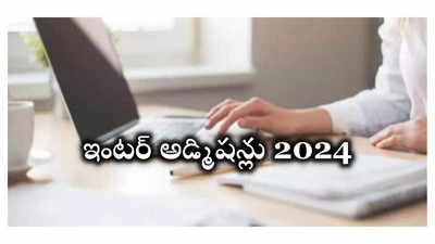 AP Inter Admissions 2024 : రేపటి నుంచి ఏపీ ఇంటర్ అడ్మిషన్లు ప్రారంభం.. పూర్తి వివరాలివే