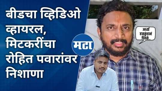 ncp mlc amol mitkari demand for investigation on video shared by rohit pawar regarding beed lok sabha bogus voting