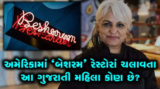 who is the lady behind famous gujarati restaurant besharam of san francisco