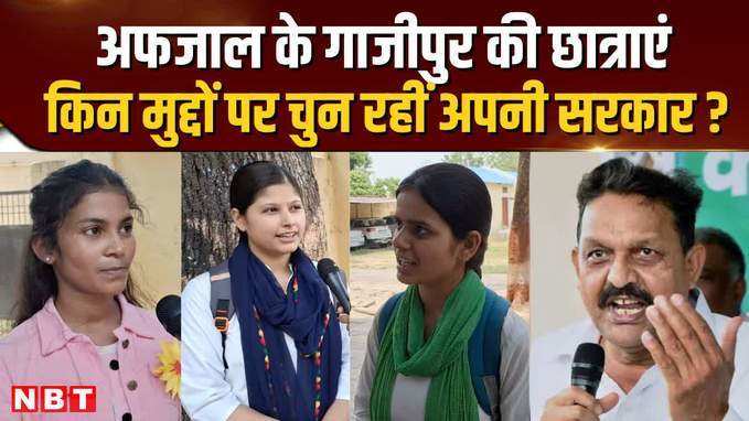 Ghazipur Lok Sabha Seat: गाजीपुर की छात्राएं किन मुद्दों पर चुनेंगी अपनी सरकार