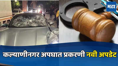 Pune Accident: कोझी पबच्या मालकासह तिघांना २४ मे पर्यंत पोलीस कोठडी, विशेष न्यायालयाचा निर्णय