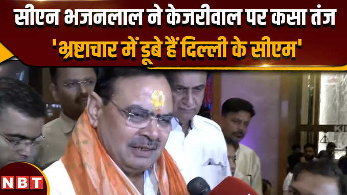 CM Bhajan Lal ने Arvind Kejriwal पर कसा तंज, भ्रष्टाचार में डूबे हैं Delhi के CM