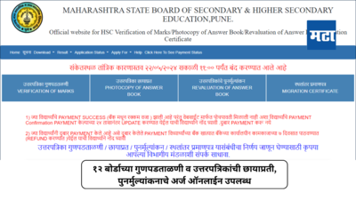 Maharashtra HSC Result 2024 : १२ बोर्डाच्या गुणपडताळणी व उत्तरपत्रिकांची छायाप्रती, पुनर्मुल्यांकनाचे अर्ज ऑनलाईन उपलब्ध