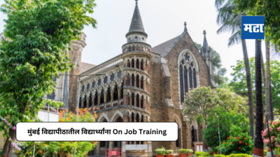 Mumbai University News : अनुभवाधारीत शिक्षणासाठी ऑन जॉब ट्रेनिंग प्रभावी माध्यम; कार्यांतर्गत प्रशिक्षण घेतलेल्या विद्यार्थ्यांचे अनुभव