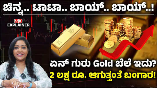 soon 10 grams of gold will be 2 lakh rupees what is the reason for the increase in the price of gold explainer video