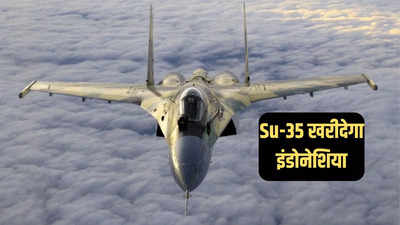 इंडोनेशिया को अमेरिकी प्रतिबंधों का डर नहीं, रूस से खरीदने जा रहा सुखोई Su-35 लड़ाकू विमान