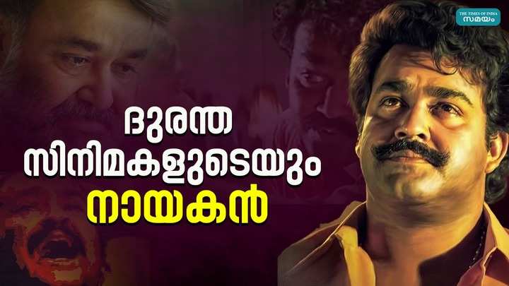 best malayalam movies of mohanlal