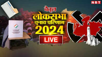 Betul Lok Sabha Chunav Result 2024: बैतूल लोकसभा सीट पर दुर्गादास उइके ने दर्ज की जीत, कांग्रेस के रामू टेकम को हराया