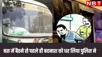 Rajasthan News: बस में बैठने ही वाला था डकैत इनामी बदमाश, पुलिस ने देख हाथ-पांव फूले,गिरफ्तार