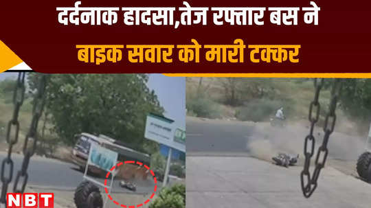 barwani news tragic road accident overspeed bus crushes bike rider watch heart wrenching video
