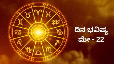 Today ​Horoscope: ಇಂದು ಶುಕ್ರಾದಿತ್ಯ ರಾಜ ಯೋಗ, ಈ ರಾಶಿಗಿಂದು ಮುಟ್ಟಿದ್ದೆಲ್ಲಾ ಚಿನ್ನ!