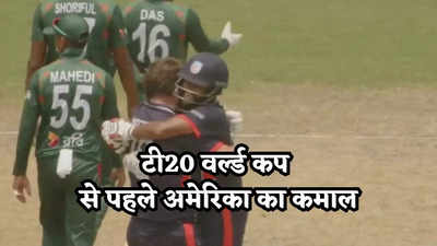 USA vs BAN: T20 वर्ल्ड कप से पहले पाकिस्तान के बाद बांग्लादेश हुई शर्मसार, यूएसए जीती, यह भारतीय बना हीरो