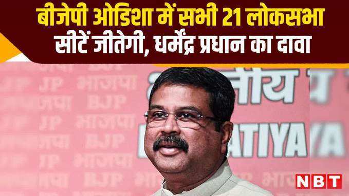 बीजेपी ओडिशा में सभी 21 लोकसभा सीटें जीतेगी, धर्मेंद्र प्रधान का दावा, देखें वीडियो