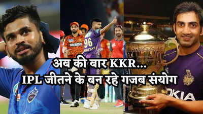 IPL 2024: 3 साल और दिल्ली कनेक्शन... केकेआर का चैंपियन बनना पक्का? जानें श्रेयस अय्यर का गंभीर संयोग