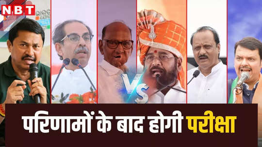 लोकसभा चुनाव नतीजों के साथ क्या महाराष्ट्र में आएगा सियासी भूचाल? जानिए राजनीतिक दलों की तैयारी