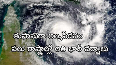 Cyclone Alert: తుఫానుగా మారనున్న అల్పపీడనం.. పలు రాష్ట్రాలకు రెడ్ అలర్ట్