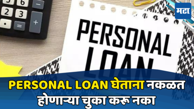Personal Loan: घ्यावं लागलं तरी बँकांकडून कधीच घेऊ नका वैयक्तिक कर्ज, नाहीतर अडकाल कर्जाच्या विळख्यात