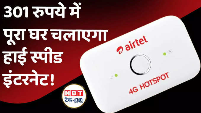 Airtel लाया 4G Portable WiFi डिवाइस, 10 स्मार्टफोन कनेक्ट होंगे एक साथ! देखें वीडियो