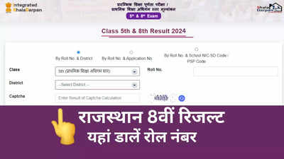 RBSE Class 8 Result 2024: राजस्थान बोर्ड 8वीं का रिजल्ट रोल नंबर से कैसे देखें? समझ लें तरीका