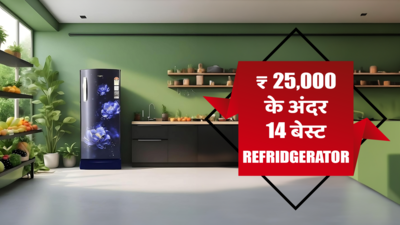 ₹25,000 से कम में आने वाले 14 बेस्ट Refrigerator