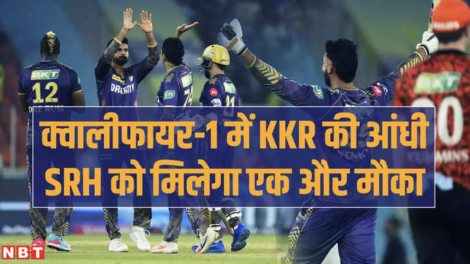 KKR vs SRH: फाइनल के लिए केकेआर है तैयार, सनराइजर्स को क्वालीफायर-1 में 8 विकेट से रौंदा