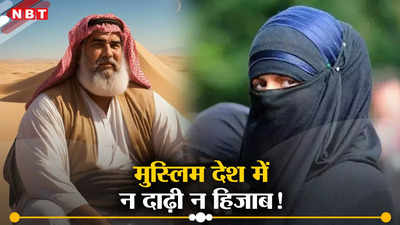 इस्लामिक देश जहां दाढ़ी और हिजाब पर है बैन, 96 फीसदी मुस्लिमों के बावजूद क्यों इतने सख्त हैं नियम, जानें