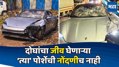 Pune Porsche Accident: कोट्यवधींची कार, पण १७५८ रुपये भरले नाहीत; नोंदणीशिवाय गाडी रस्त्यावर कशी धावली?