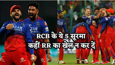 RR vs RCB, Eliminator: बेंगलुरु के ये 5 धाकड़ राजस्थान का करेंगे खेल खराब! धरी की धरी रह जाएगी मेहनत