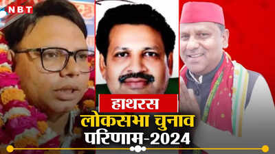 Hathras Lok Sabha Chunav Result 2024: हाथरस में भाजपा को लगातार 8वीं जीत मिली, भाजपा के अनूप प्रधान ने लहराया भगवा