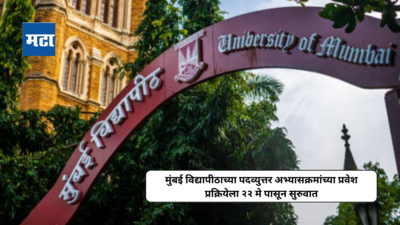 Mumbai University च्या पदव्युत्तर अभ्यासक्रमांच्या प्रवेशाचे वेळापत्रक जाहीर; २२ मे पासून प्रवेश प्रक्रियेला सुरुवात