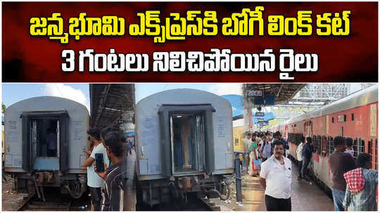 janmabhoomi express faced problem after two ac coaches got delinked in vizag