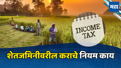 Income Tax: शेतजमिनीवर आकारला जातो आयकर, शेतजमिनीवरील टॅक्सचे जाणून घ्या काय असतात नियम