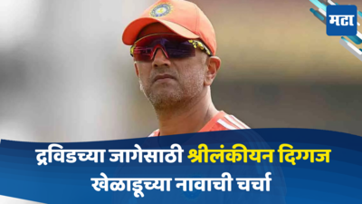 Team India Head Coach: वर्ल्डकप विजेता दिग्गज घेणार राहुल द्रविडची जागा? बीसीसीआय झुकते माप देण्याच्या तयारीत