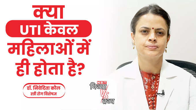 Urinary Tract Infection: क्या केवल महिलाओं में होती है UTI?, जानें Dr Nivedita Kaul