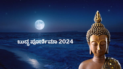 Buddha Purnima 2024: ಬುದ್ಧ ಪೂರ್ಣಿಮಾ 2024 ರ ದಿನಾಂಕ ಮತ್ತು ಸಮಯ, ಪೂಜೆ ವಿಧಾನ, ಮಹತ್ವ.!