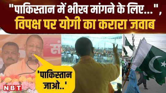 cm yogi lashed out at the opposition by mentioning pakistan