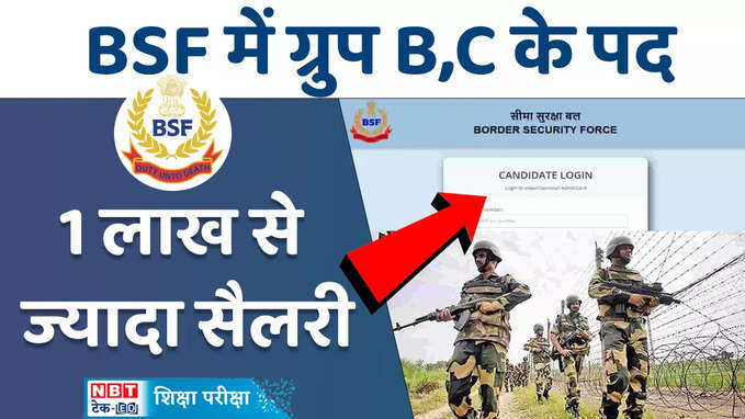 BSF Recruitment 2024: BSF में ग्रुप बी और सी ग्रुप पदों पर भर्ती, ये लोग करें अप्लाई