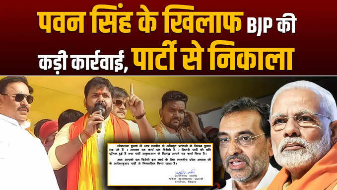 पवन सिंह के खिलाफ BJP की कड़ी कार्रवाई पार्टी से निकाला